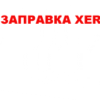 kak-zapravlyat-kartridzhi-canon-hp-epson-i-xerox-3045