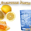 limonnaya-dieta-dlya-pohudeniya-otzyvy-recept-besplatno
