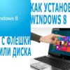 ustanovka-windows-8-s-fleshki-na-netbuk-kompjuter-noutbuk